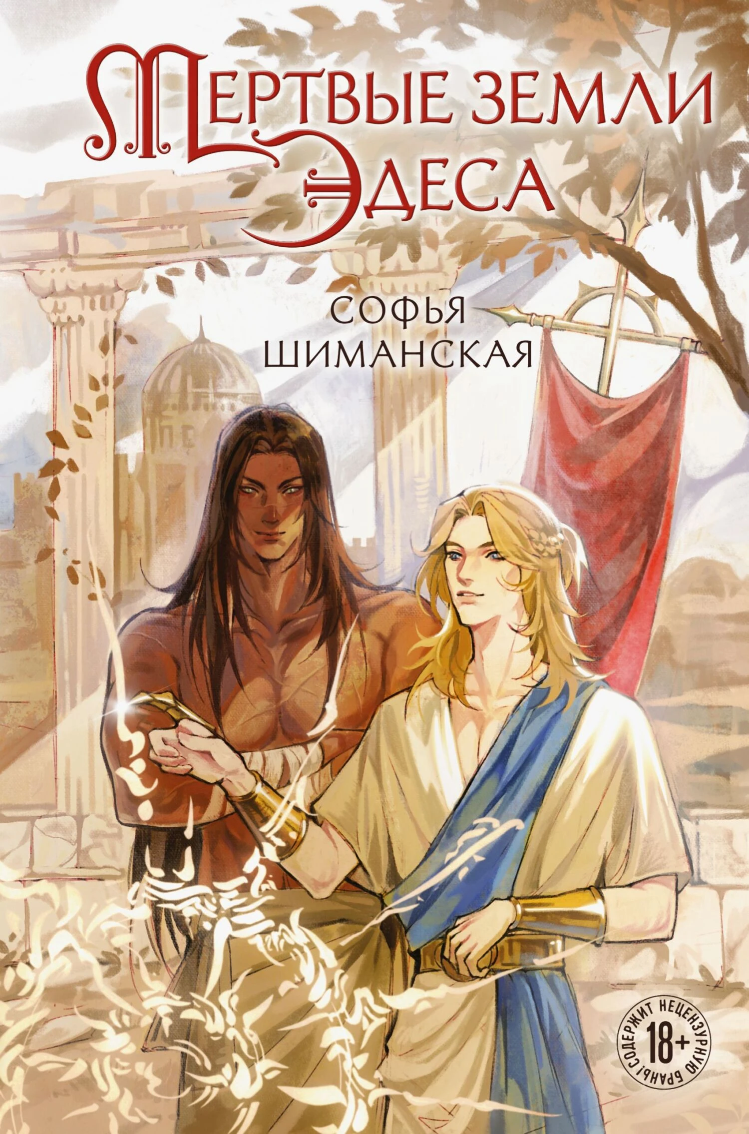 Мертвые земли Эдеса - Софья Шиманская