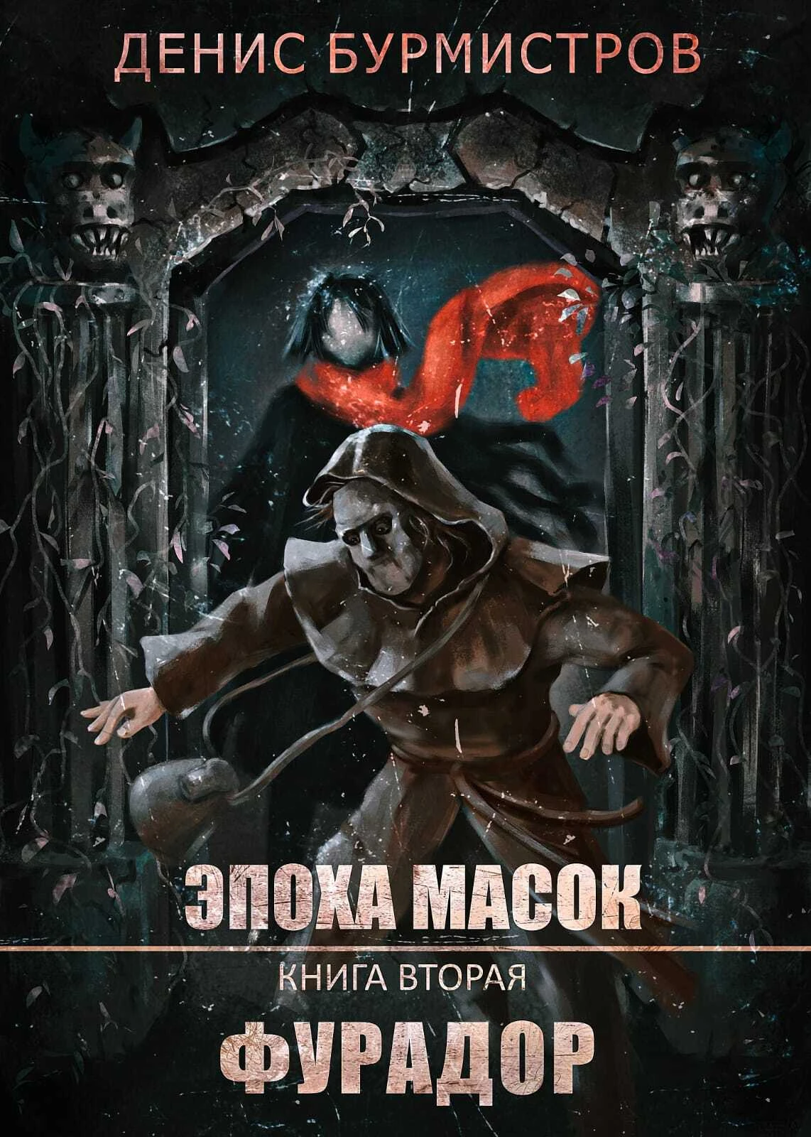 Фурадор - Денис Бурмистров
