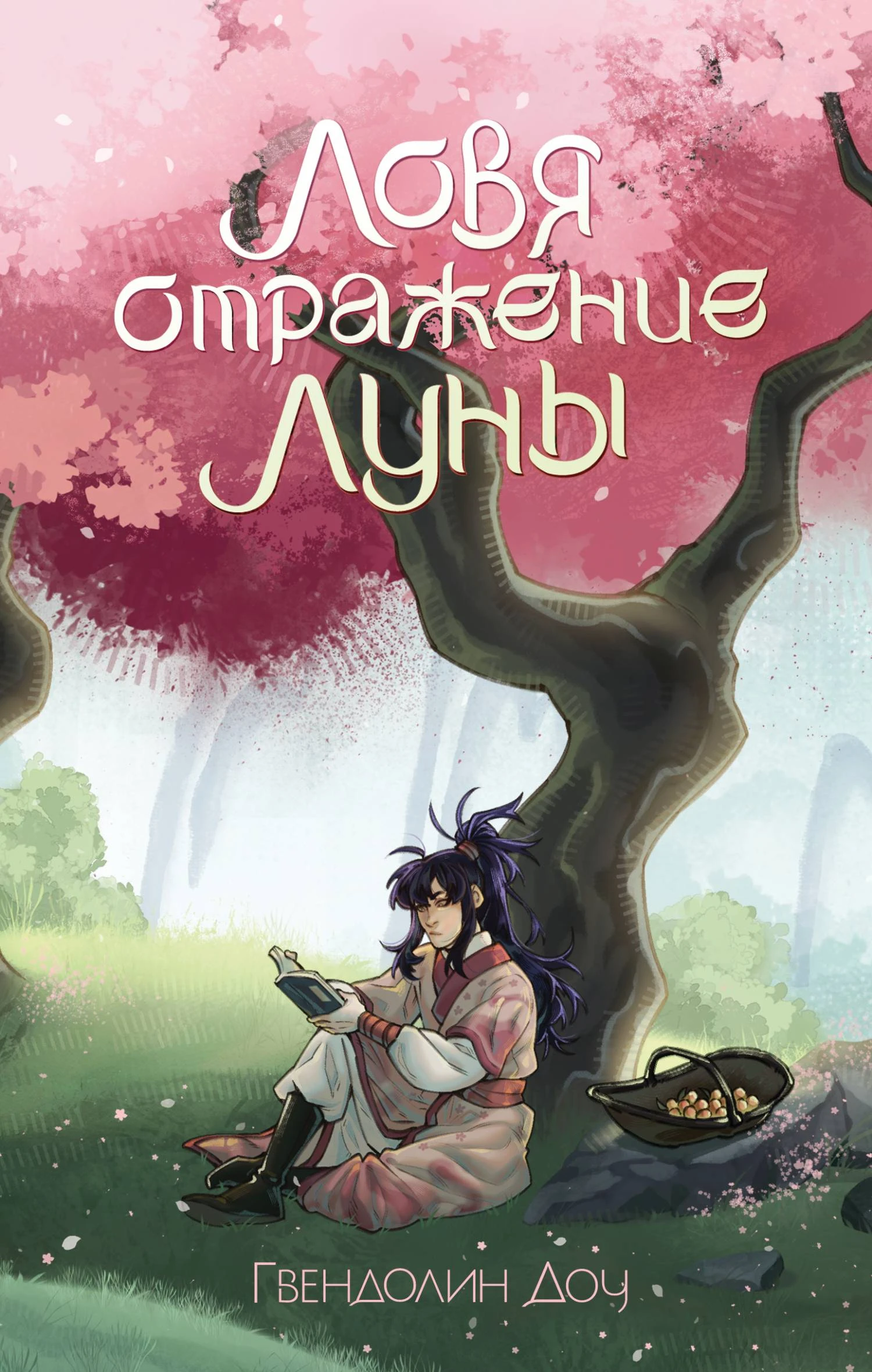 Ловя отражение Луны - Гвендолин Доу