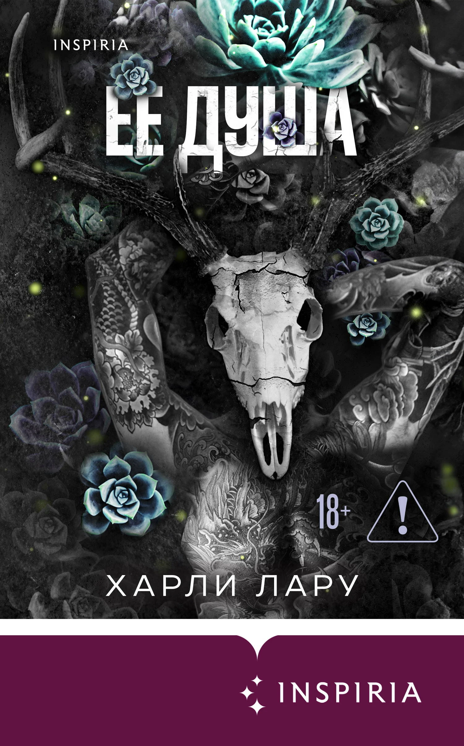 Ее душа - Харли Лару