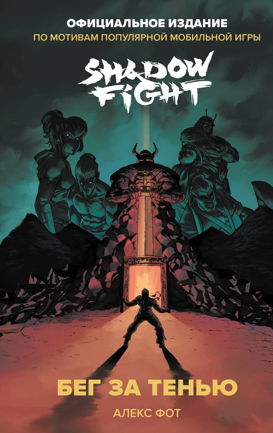 Shadow Fight. Бег за тенью - Алекс Фот