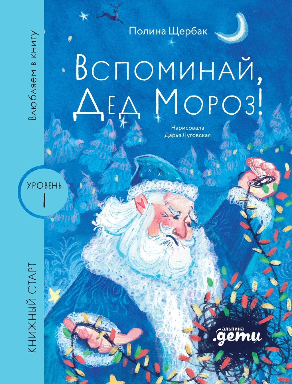 Вспоминай, Дед Мороз! - Полина Щербак,Дарья Луговская