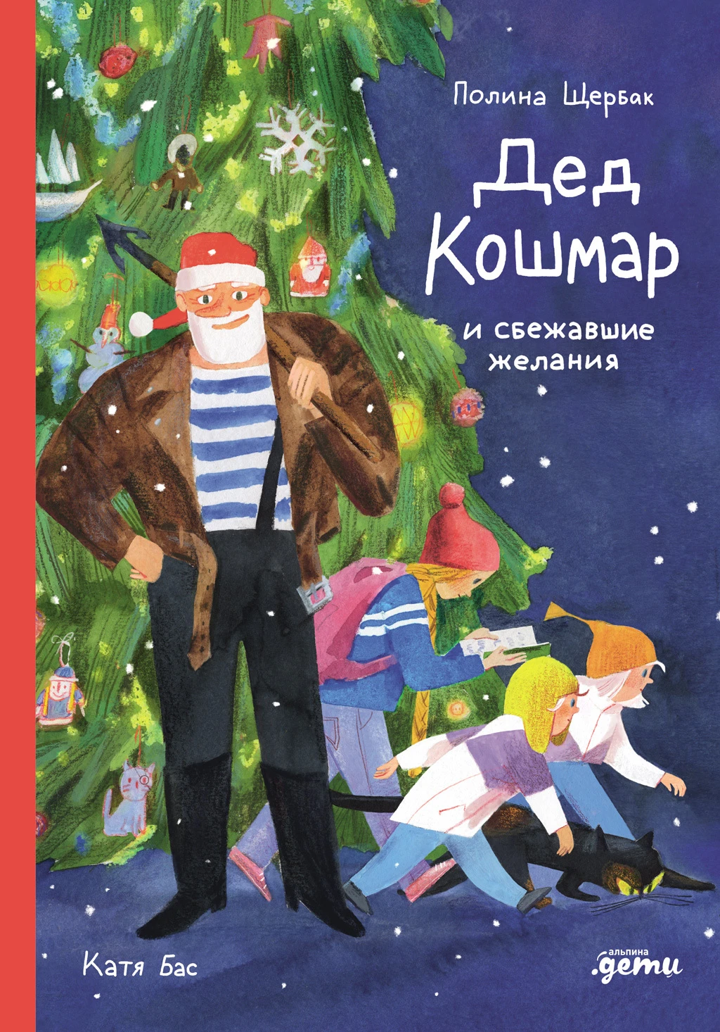 Дед Кошмар и сбежавшие желания - Полина Щербак