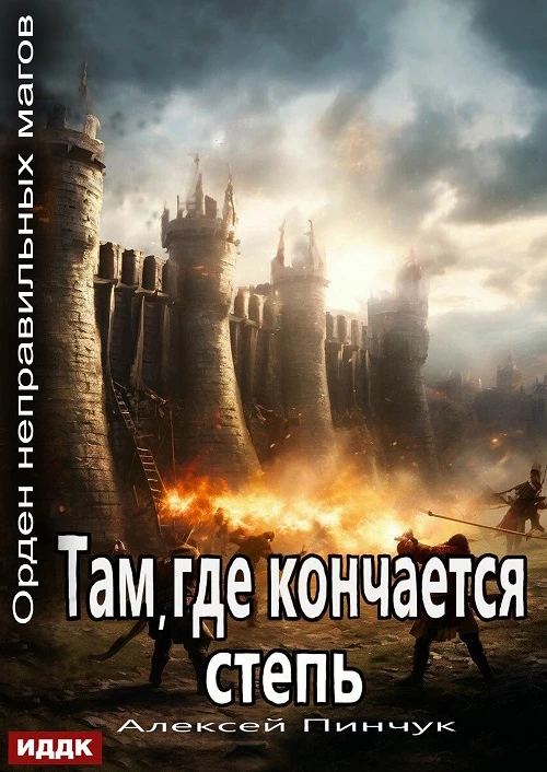 Там, где кончается степь - Алексей Пинчук