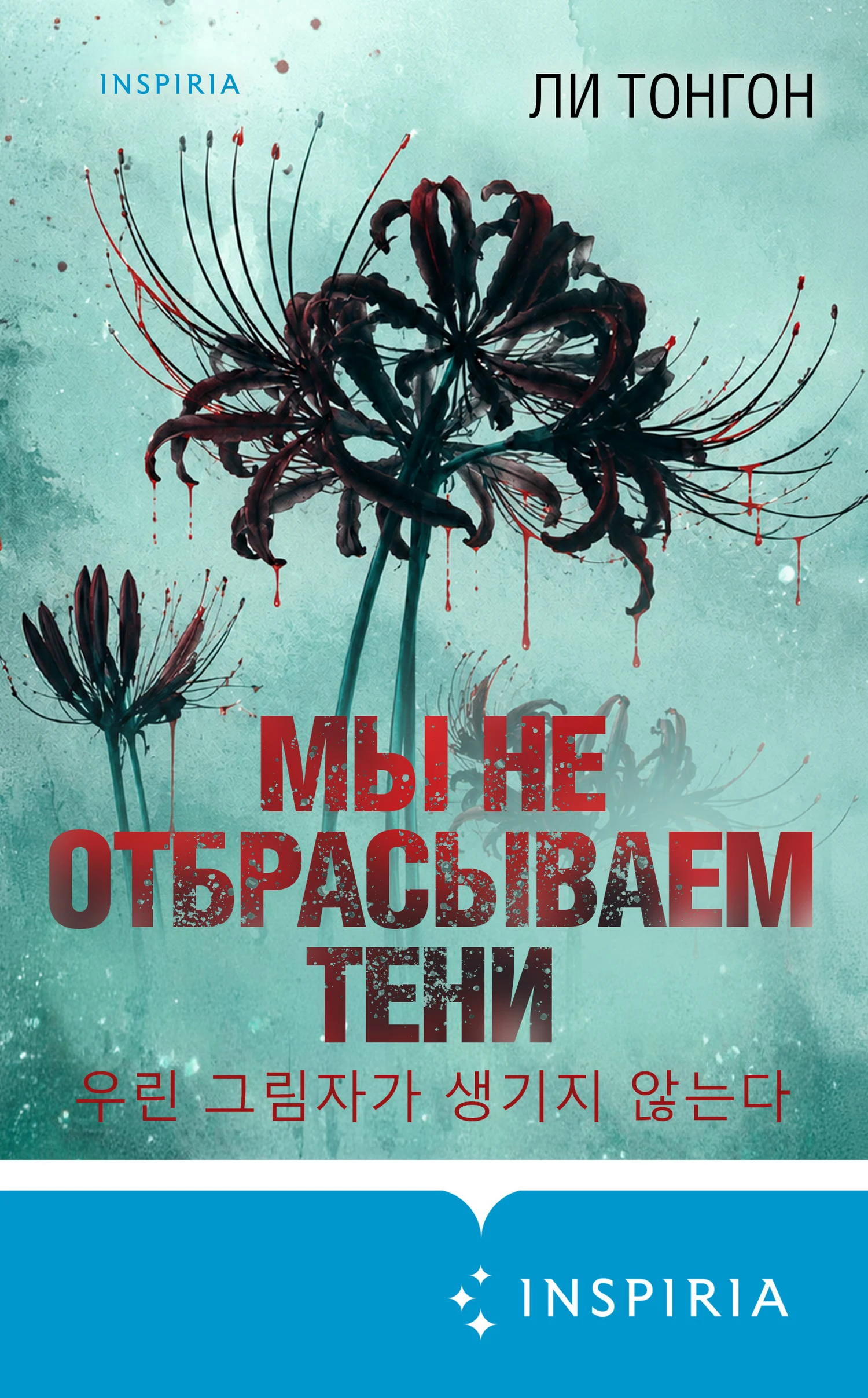 Мы не отбрасываем тени - Ли Тонгон
