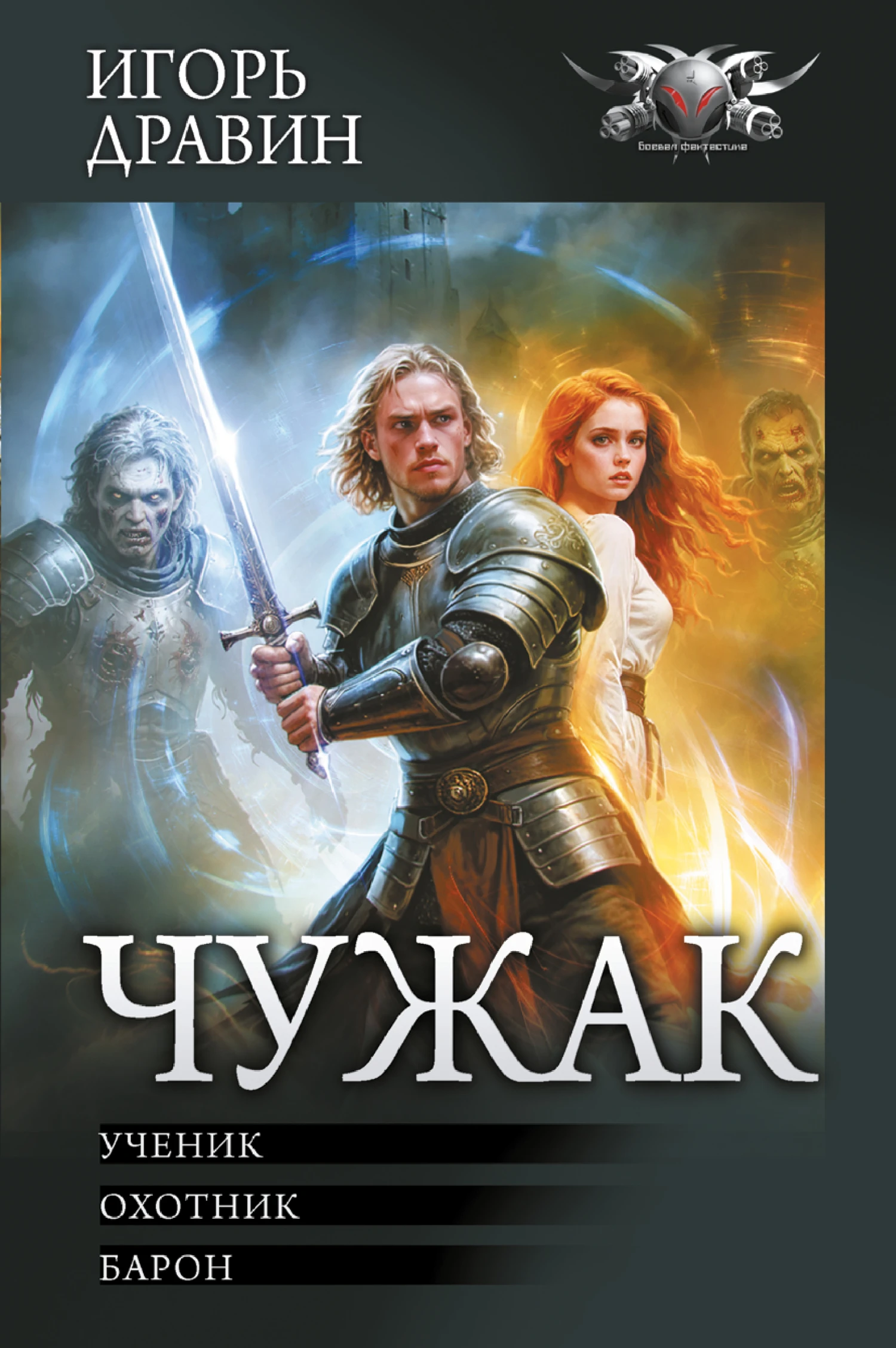 Чужак: Ученик. Охотник. Барон - Игорь Дравин