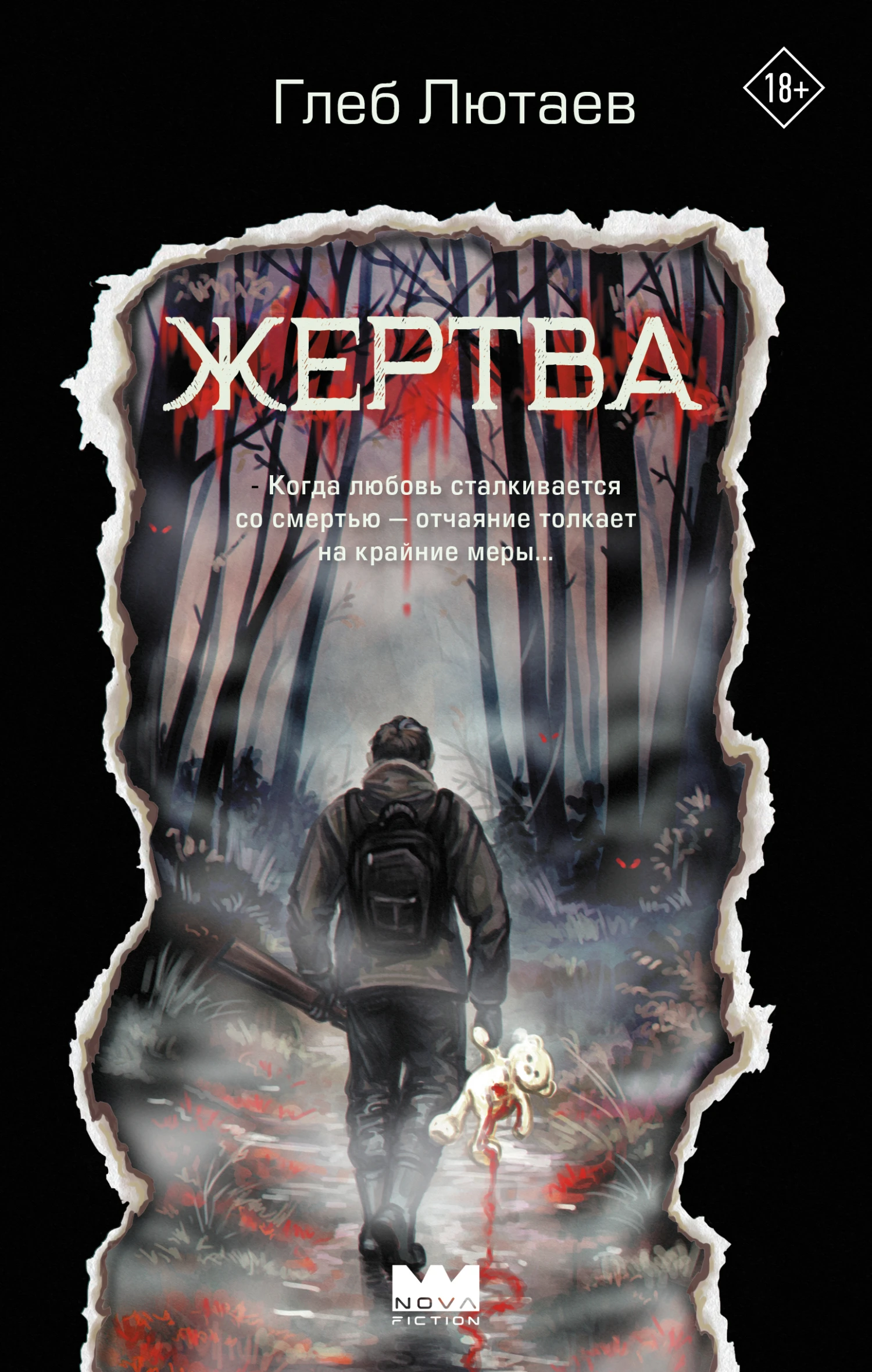 Жертва - Глеб Лютаев