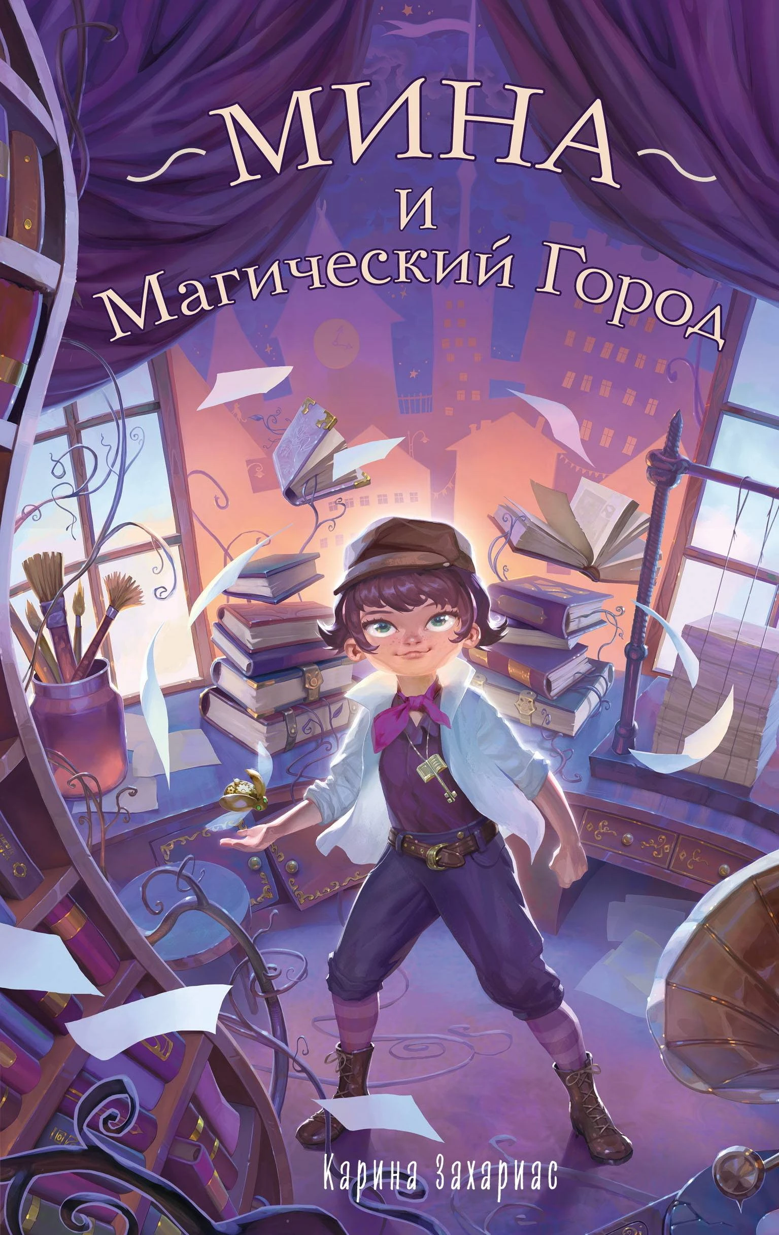 Мина и Магический Город - Карина Захариас