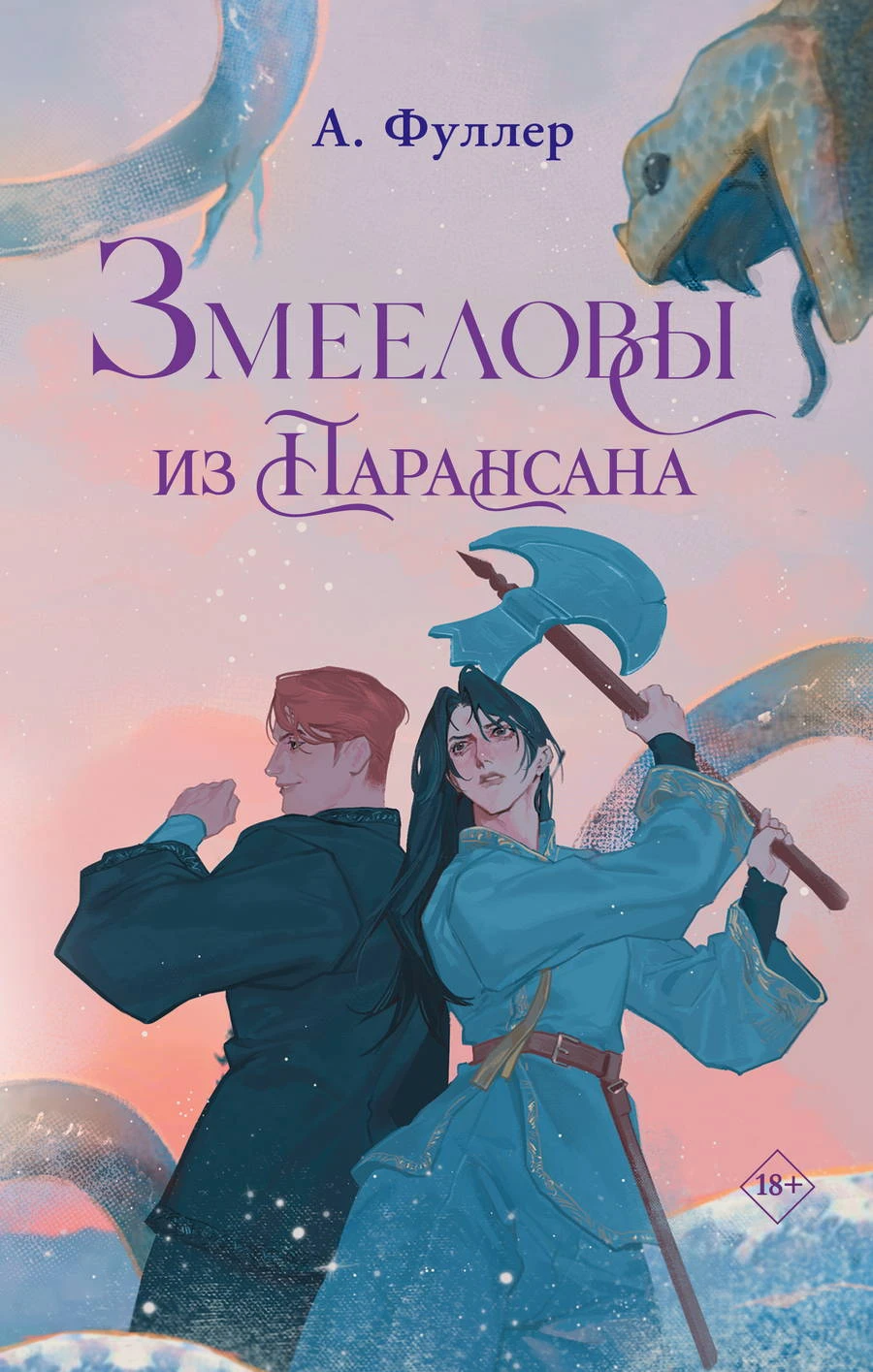 Змееловы из Парансана - Ася Фуллер