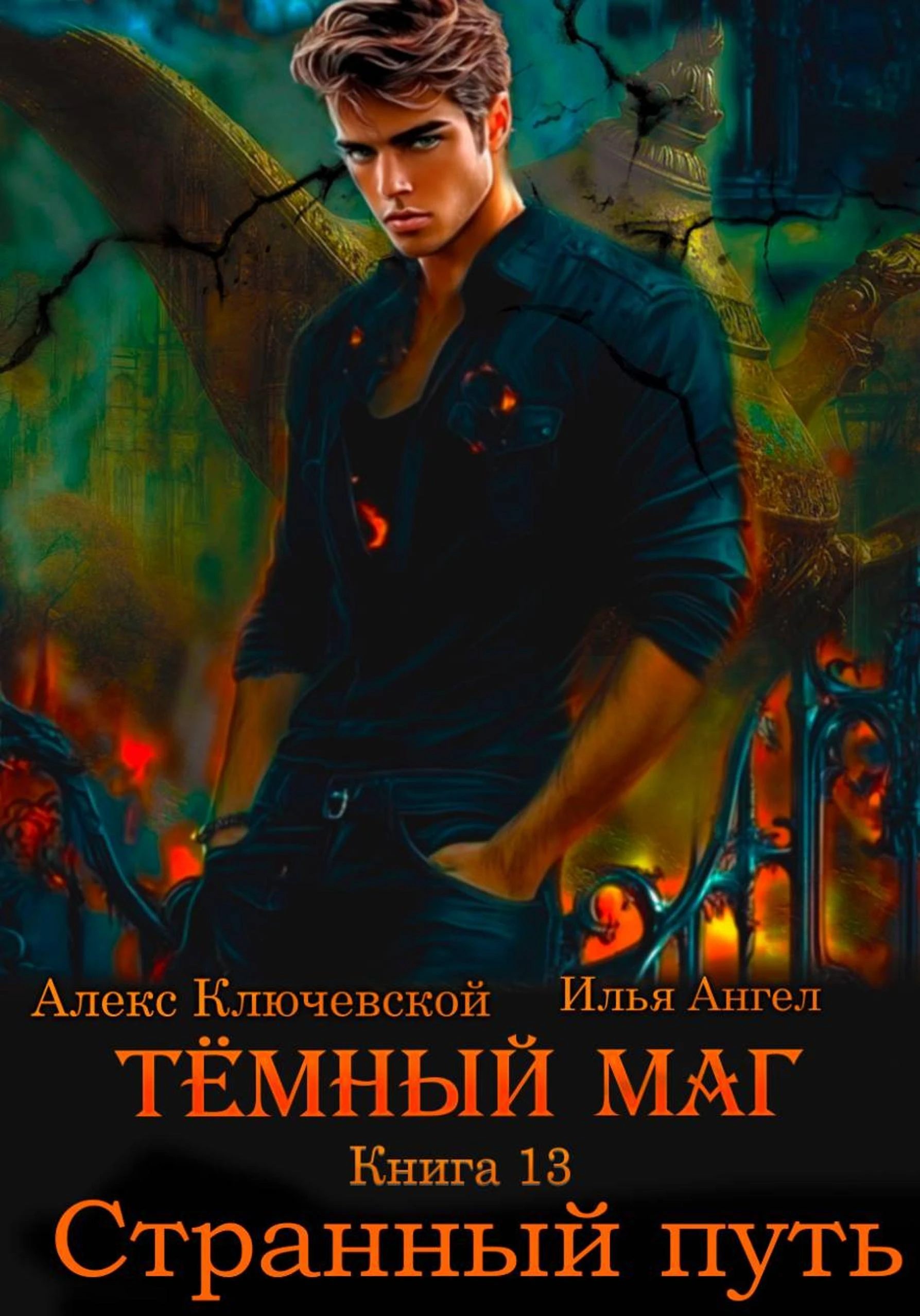 Странный путь - Илья Ангел,Алекс Ключевской