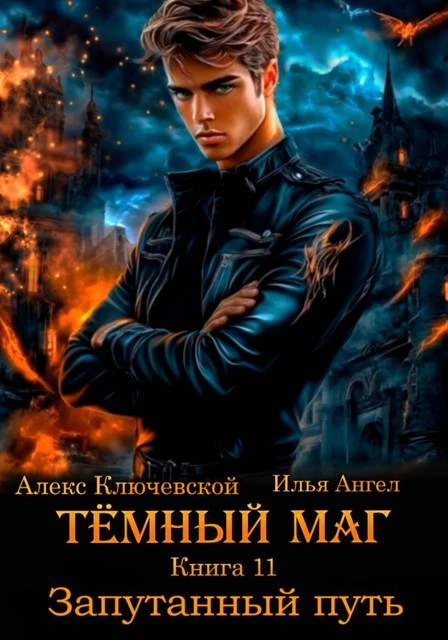 Запутанный путь - Илья Ангел,Алекс Ключевской