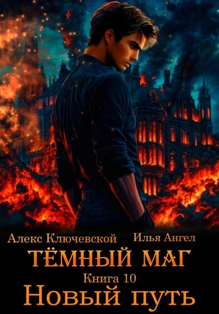 Новый путь - Илья Ангел,Алекс Ключевской