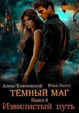 Извилистый путь - Илья Ангел,Алекс Ключевской