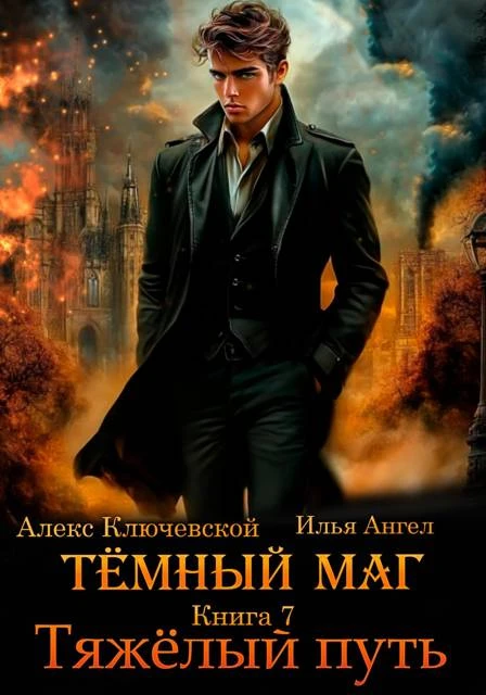 Тяжелый путь - Илья Ангел,Алекс Ключевской