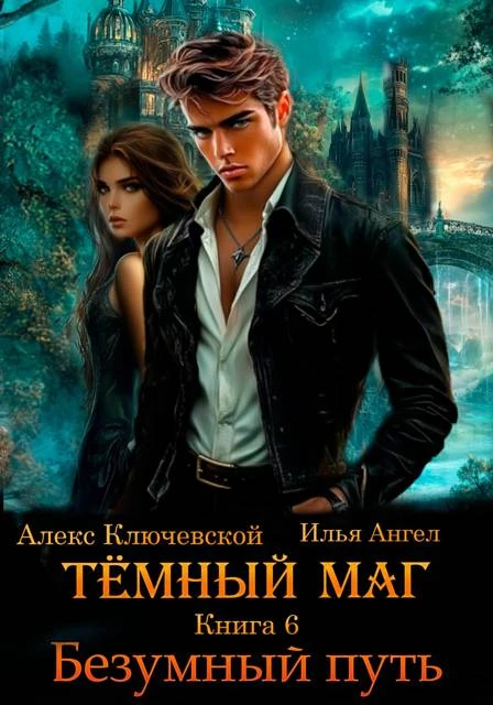 Безумный путь - Илья Ангел,Алекс Ключевской