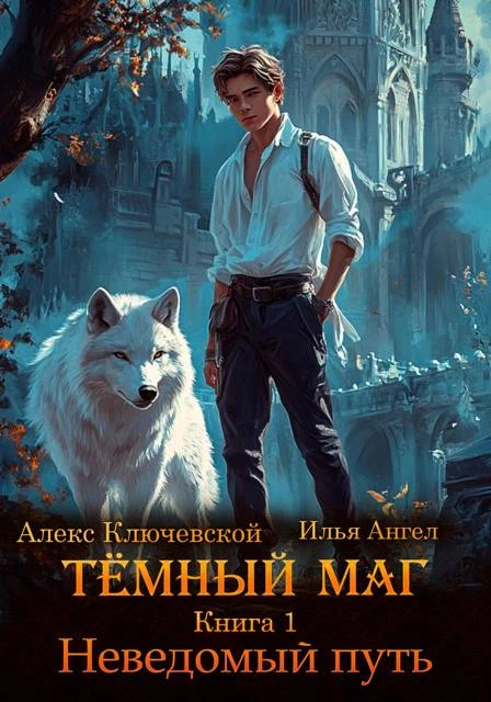 Неведомый путь - Илья Ангел,Алекс Ключевской
