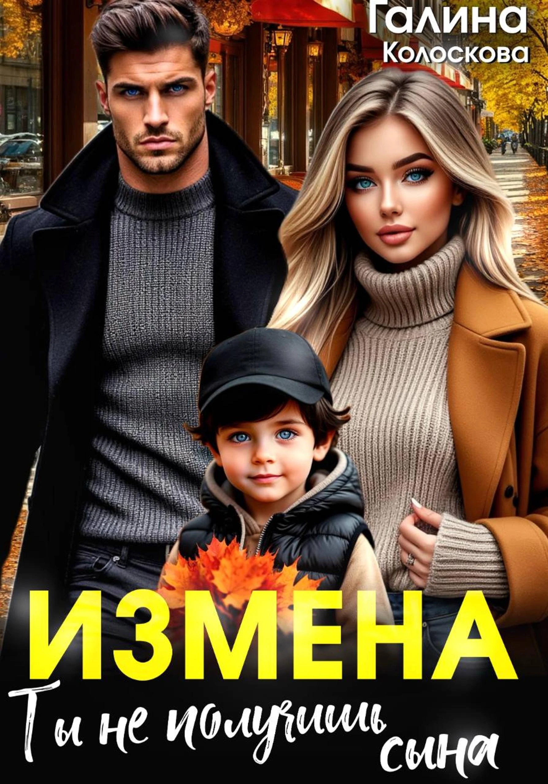 Измена. Ты не получишь сына - Галина Колоскова