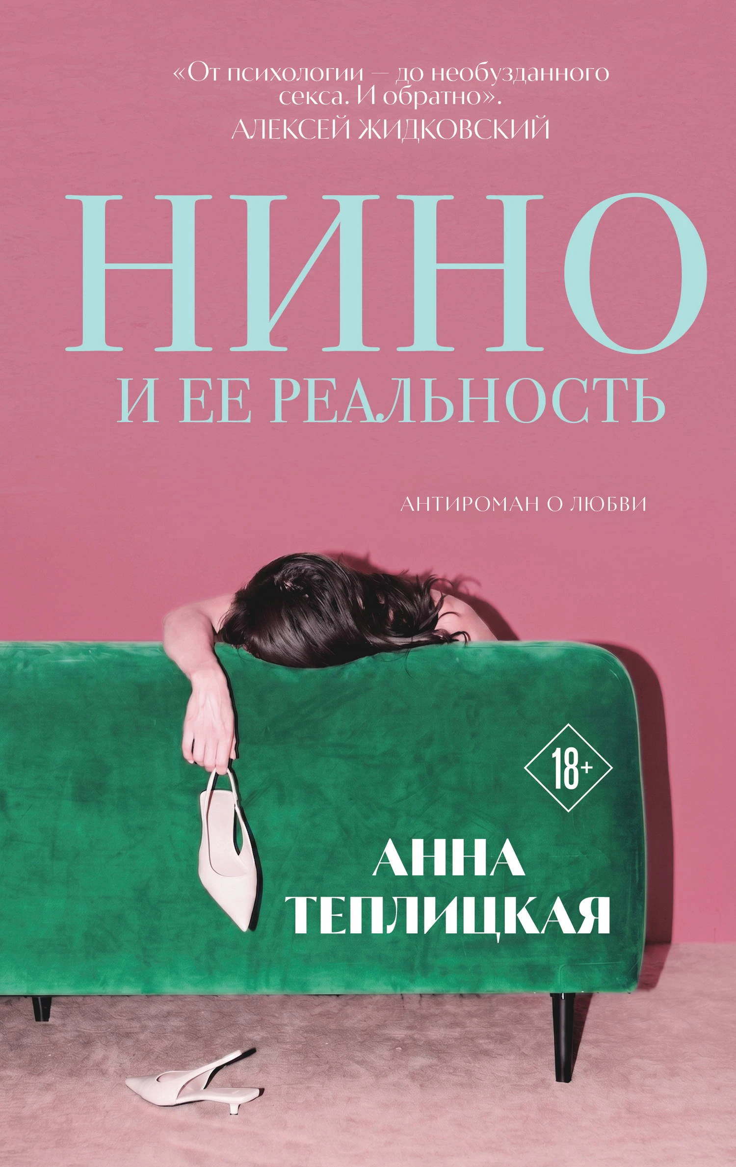 Нино и ее реальность - Анна Теплицкая