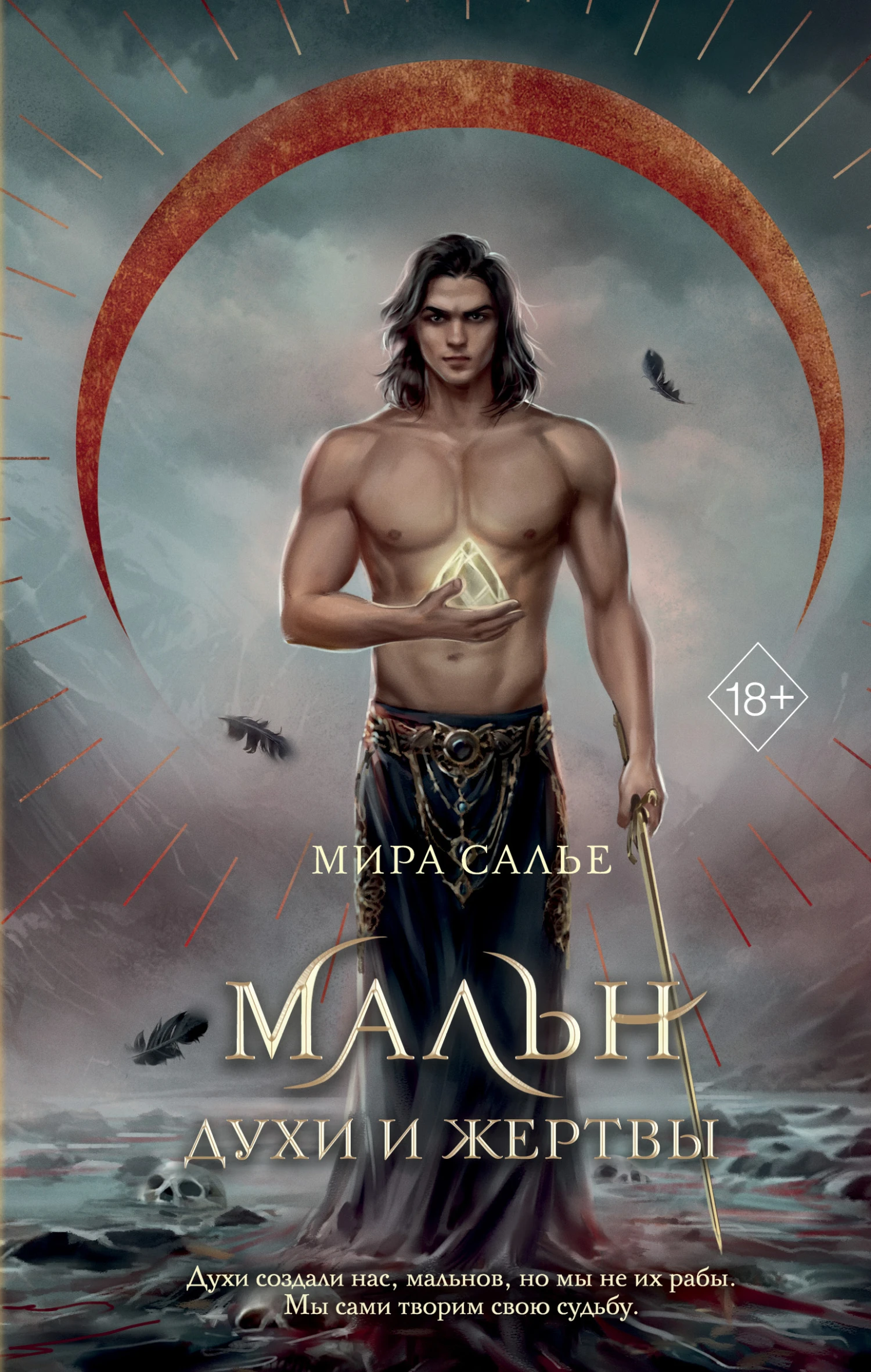Мальн. Духи и Жертвы - Мира Салье