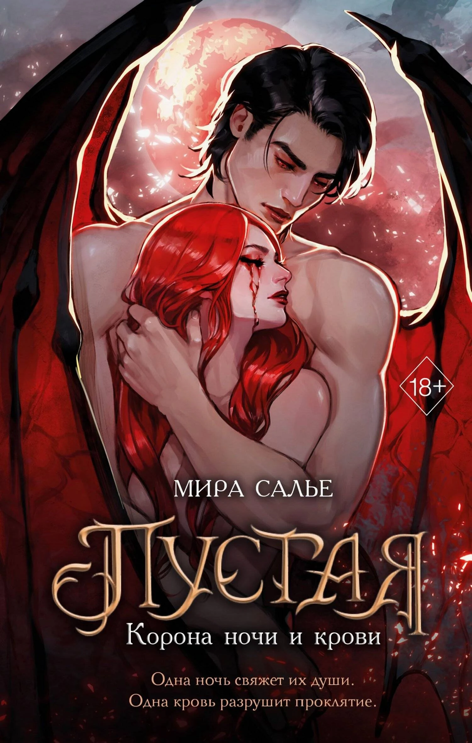 Корона ночи и крови - Мира Салье