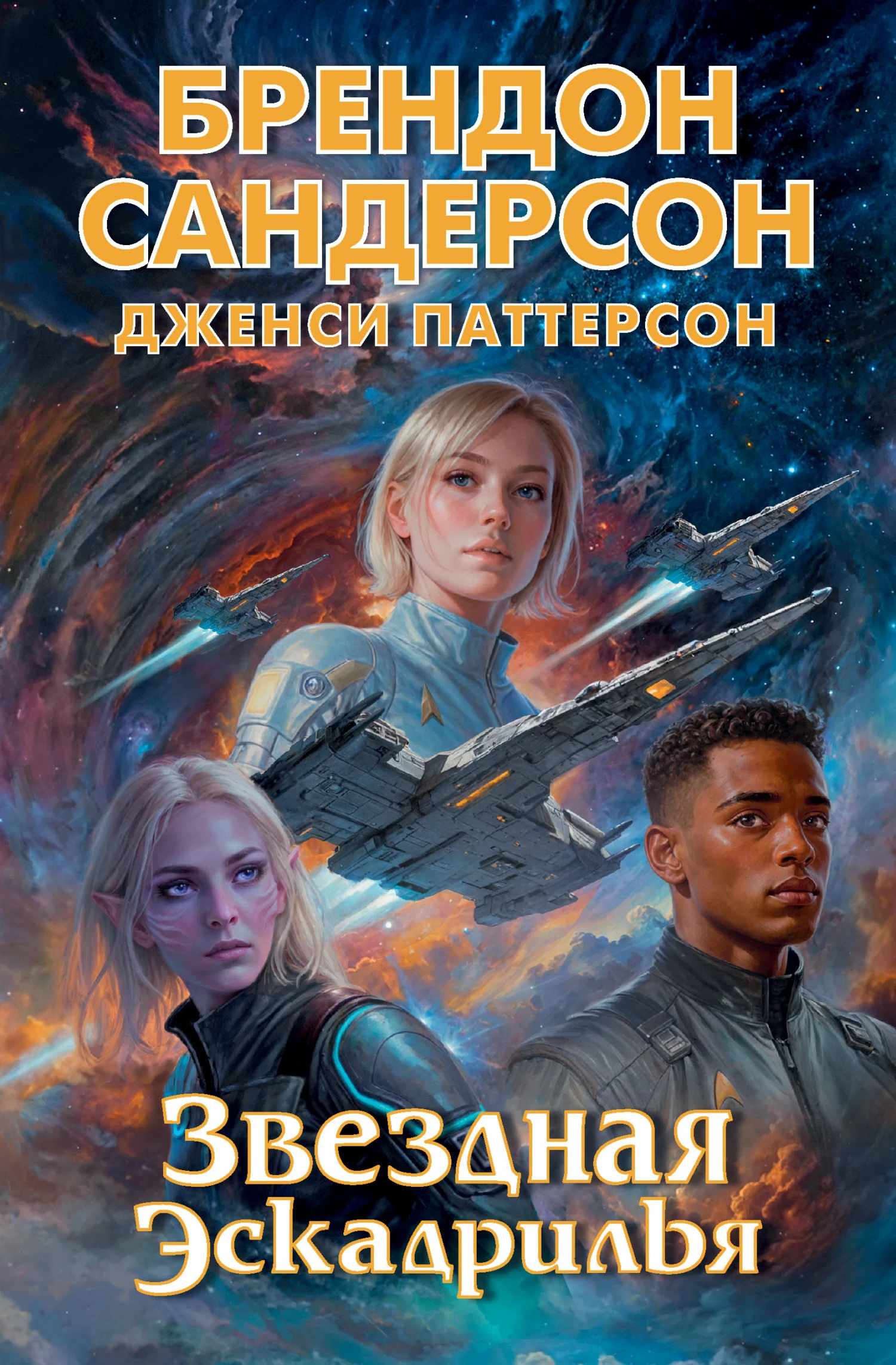 Звездная эскадрилья - Брендон Сандерсон,Дженси Паттерсон
