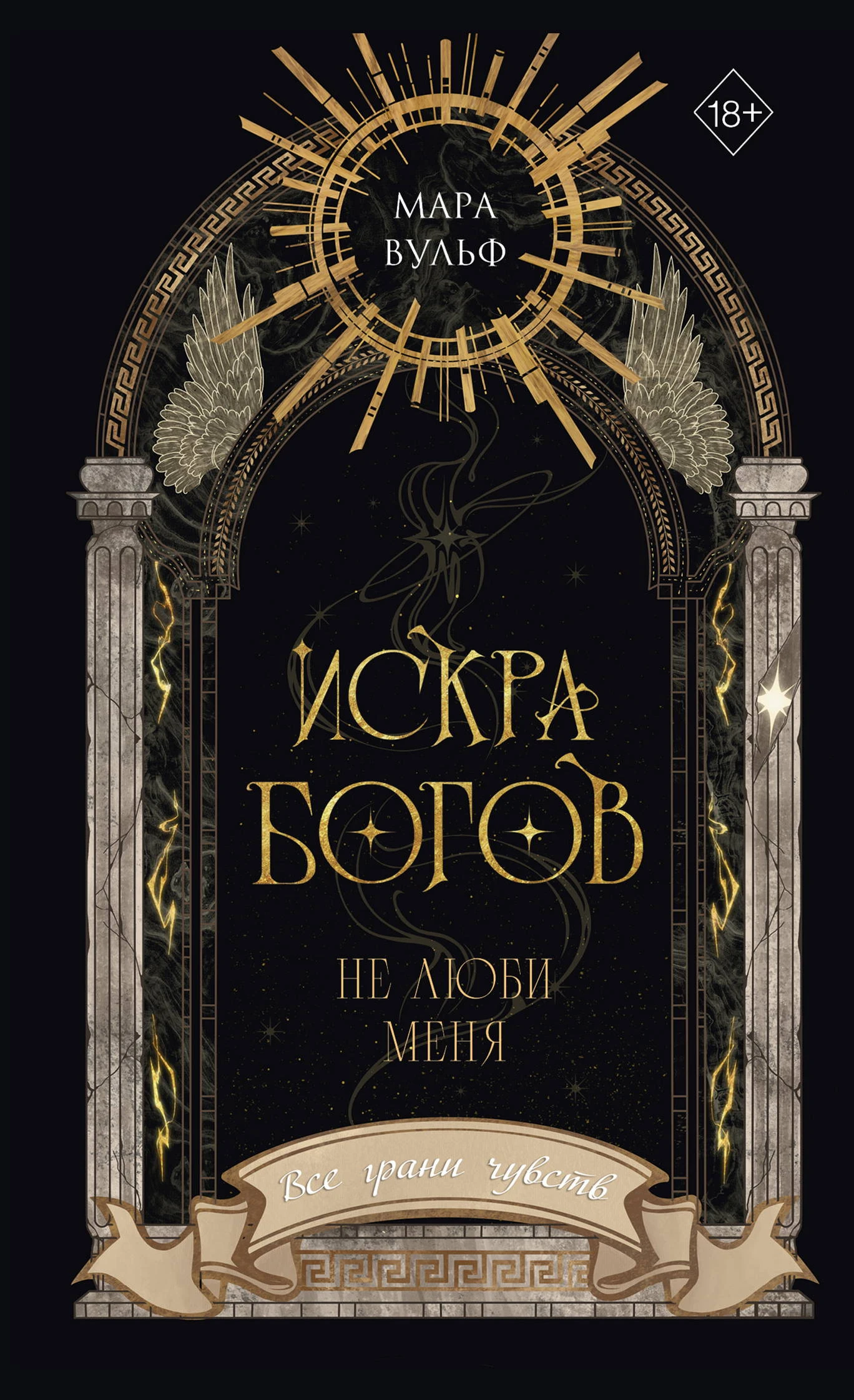 Не люби меня - Мара Вульф