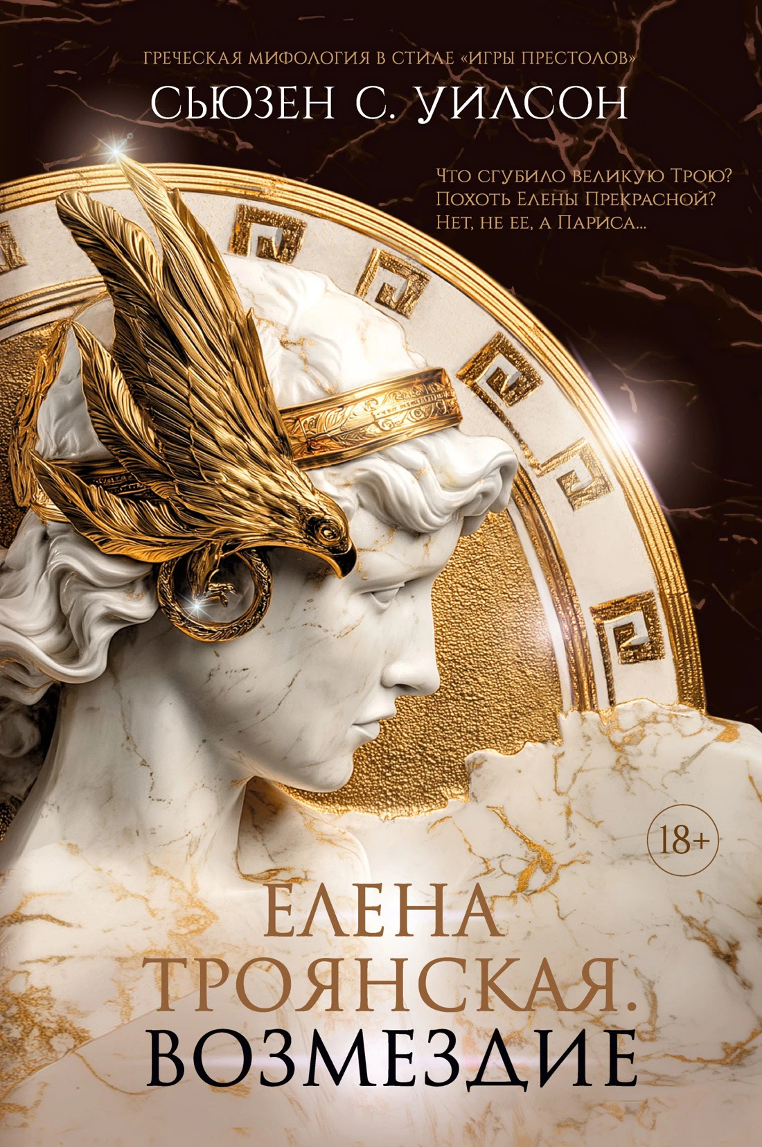 Елена Троянская. Возмездие - Сьюзен Уилсон