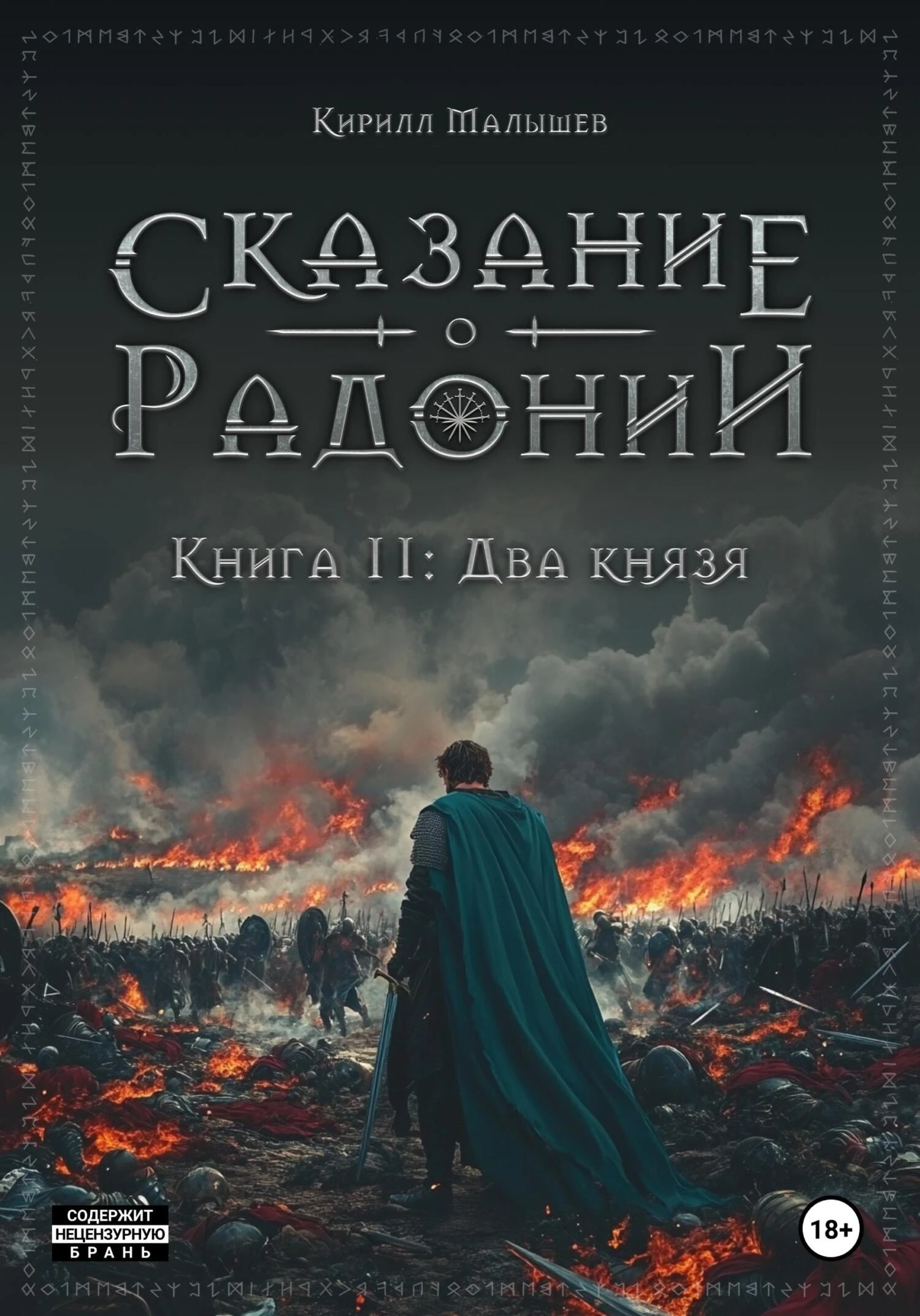Два князя - Кирилл Малышев