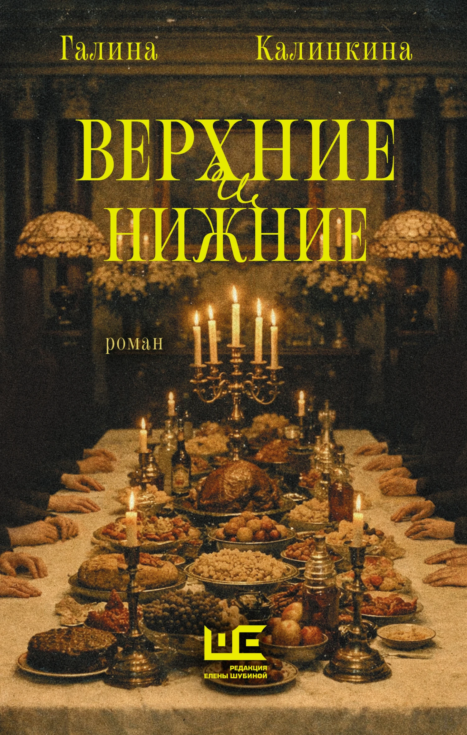 Верхние и нижние - Галина Калинкина