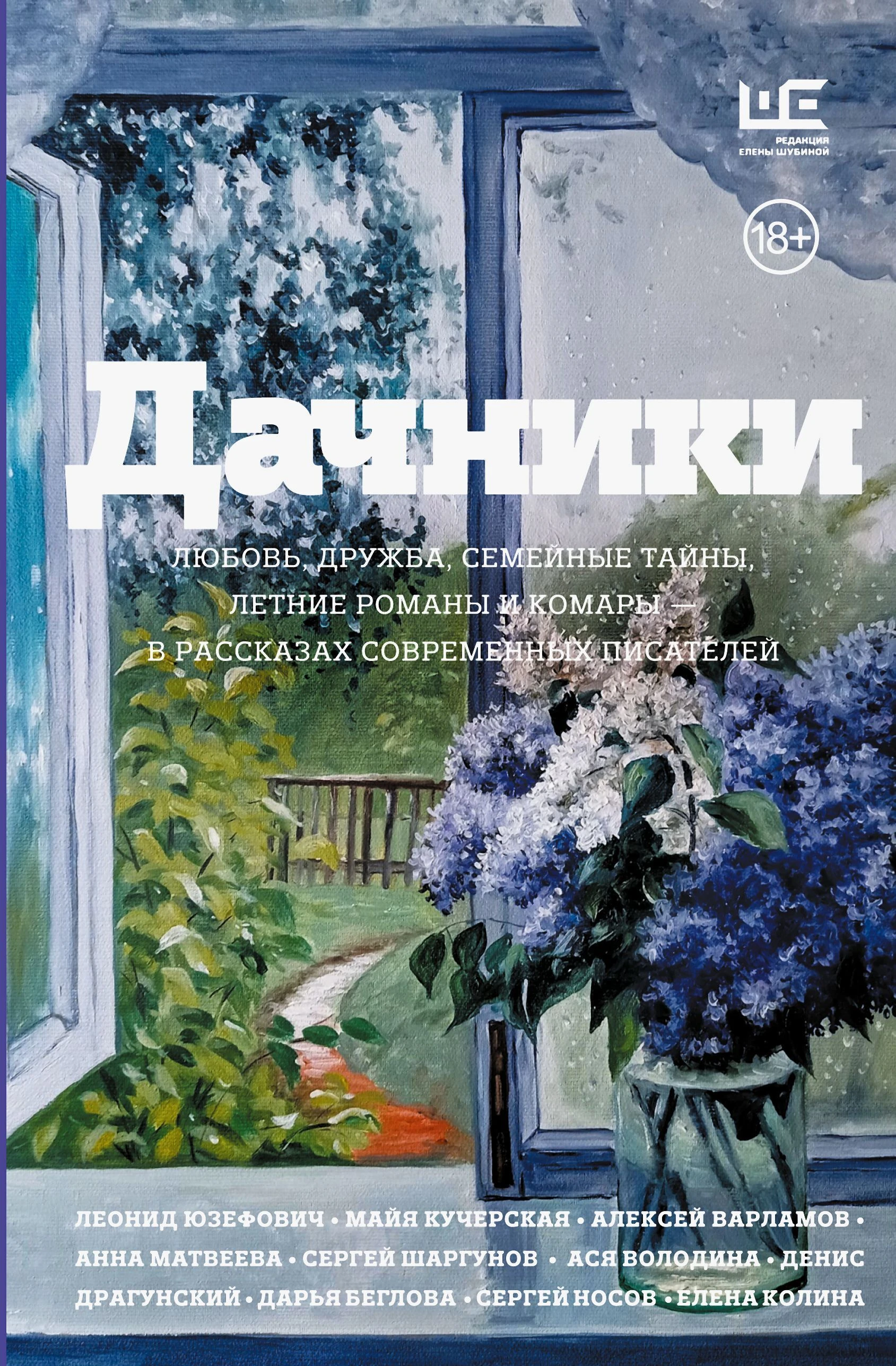 Дачники. Любовь, дружба, семейные тайны, летние романы и комары – в рассказах современных писателей - Алексей Варламов,Владимир Березин,Елена Колина,Майя Кучерская,Денис Драгунский,Анна Матвеева,Леонид Абрамович Юзефович,Сергей Шаргунов,Марина Москвина,Се