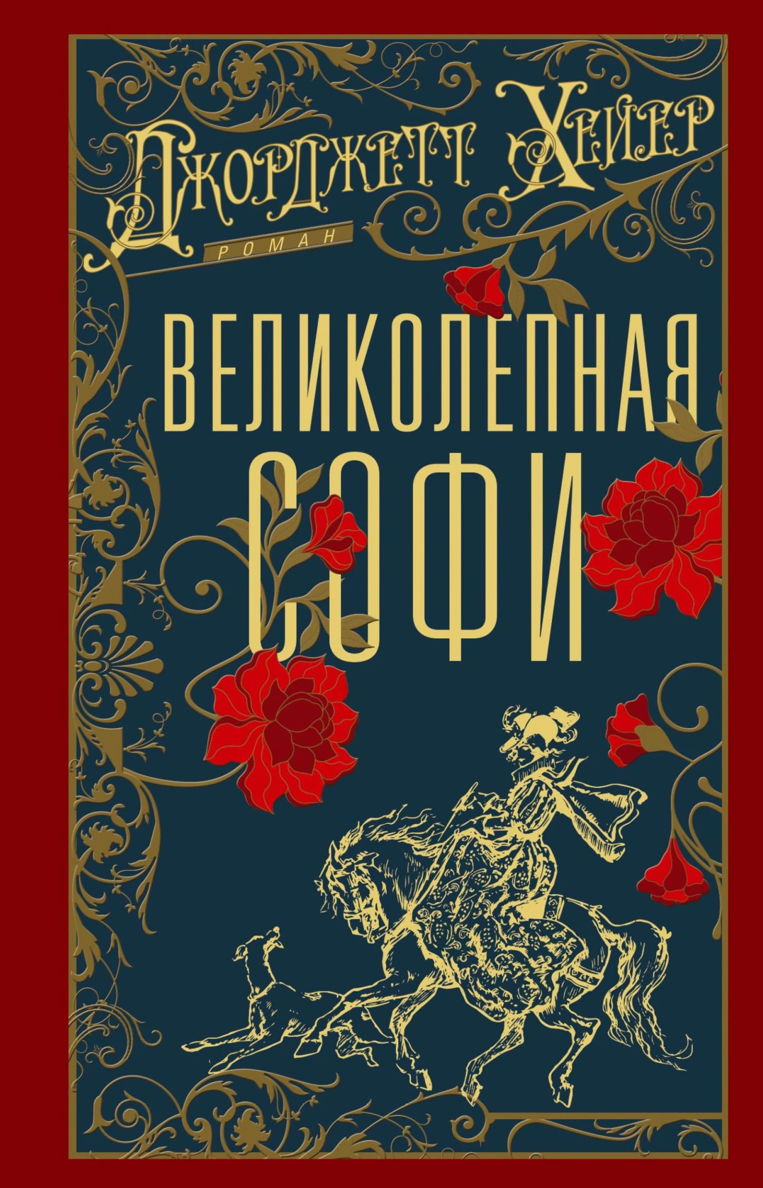 Великолепная Софи - Джорджетт Хейер