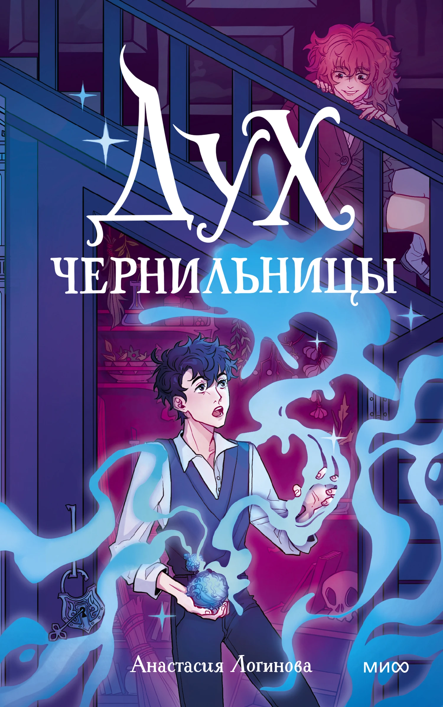 Дух чернильницы. История о том, как победить страх писа́ть - Анастасия Логинова