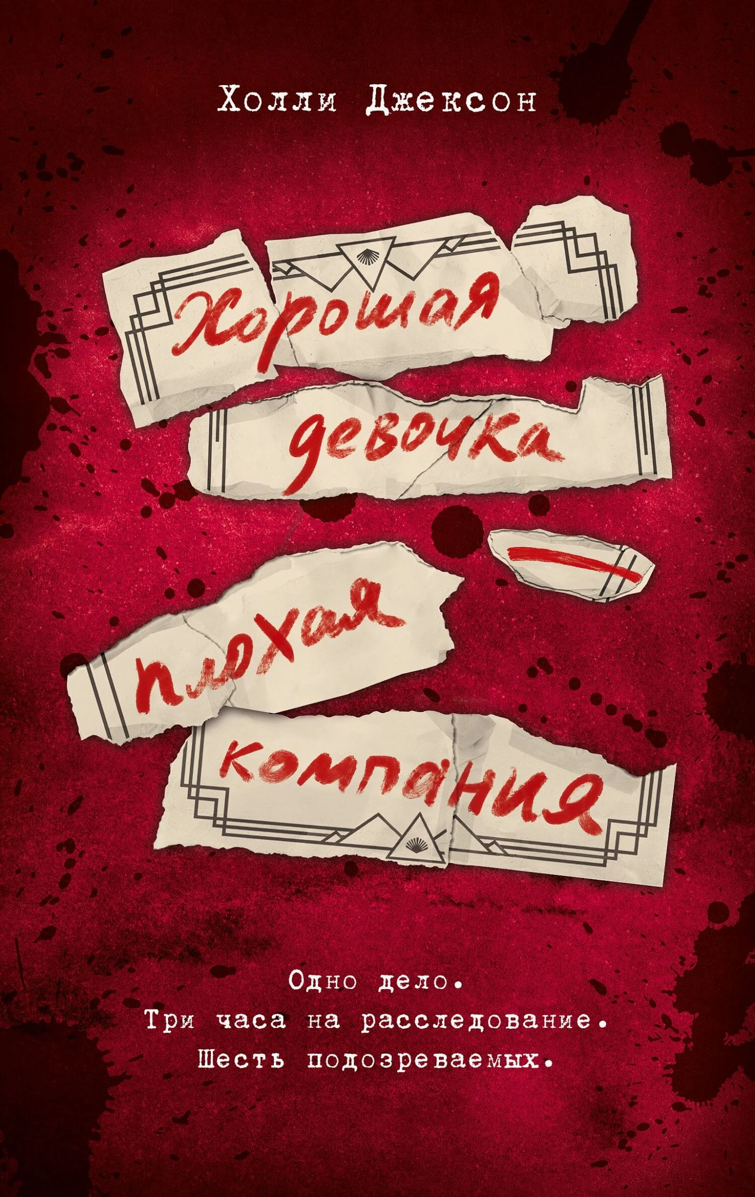 Хорошая девочка – плохая компания - Холли Джексон