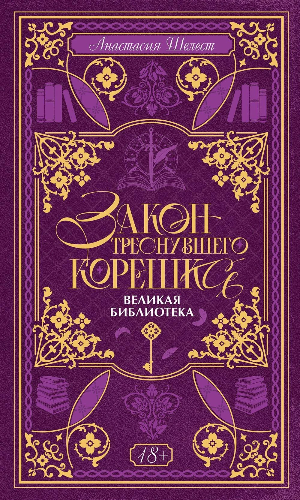 Великая Библиотека - Анастасия Шелест