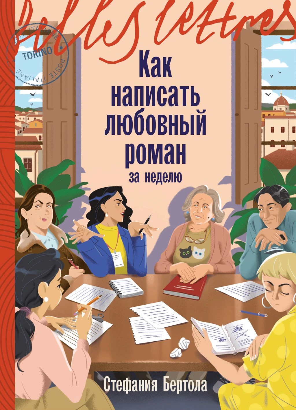Как написать любовный роман за неделю - Стефания Бертола