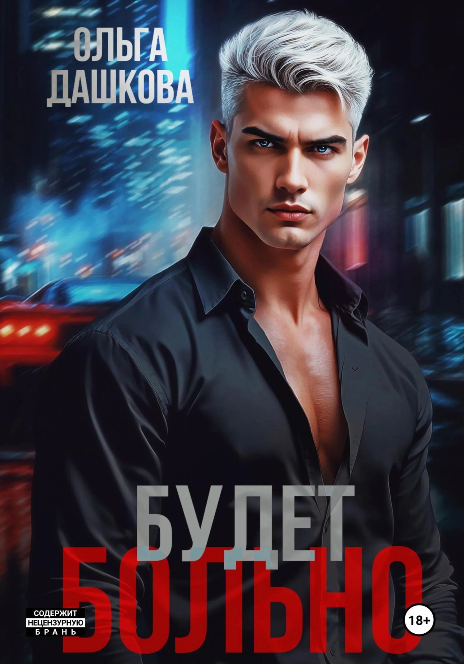 Будет больно - Ольга Дашкова