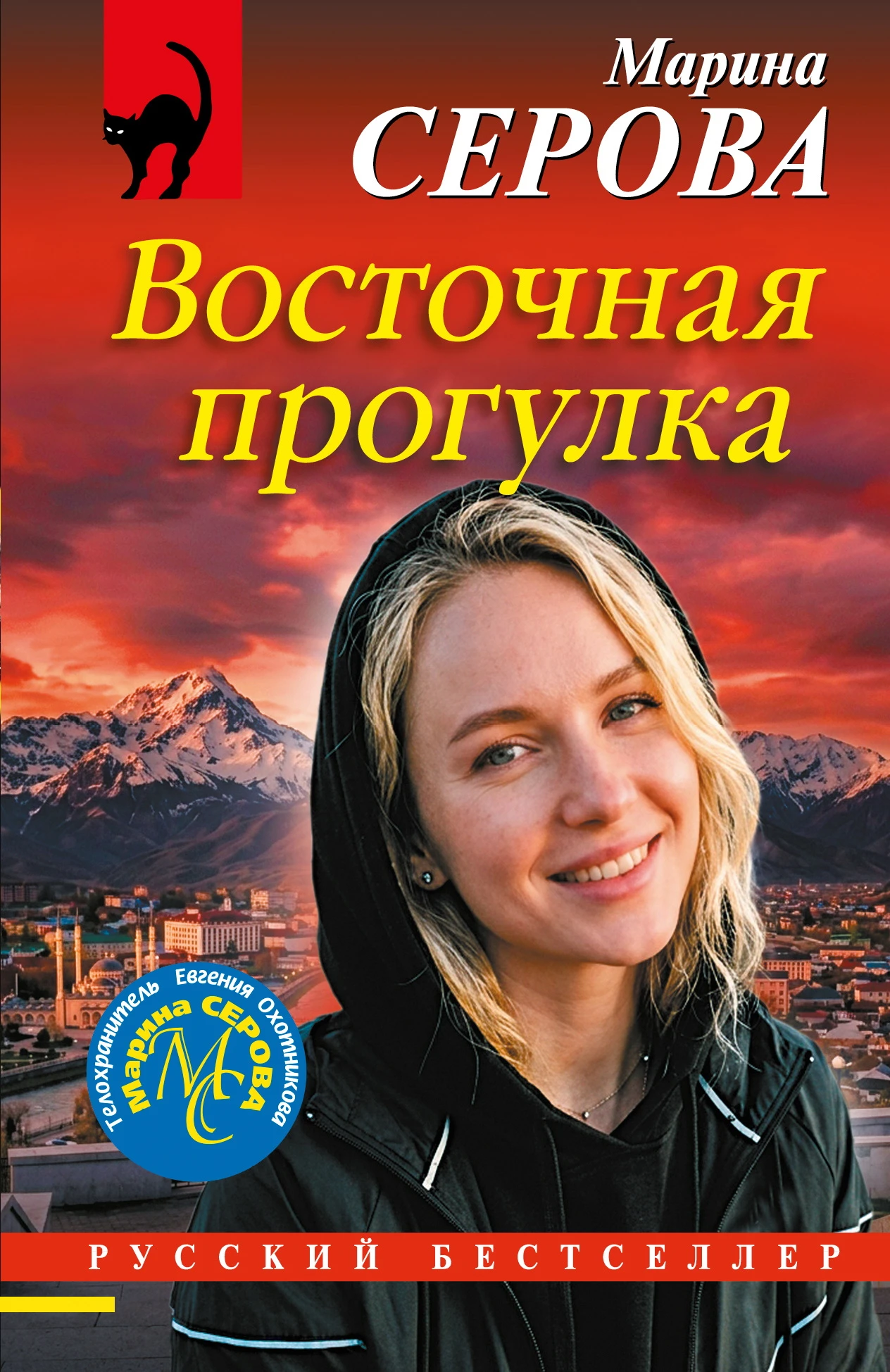 Восточная прогулка - Марина Серова