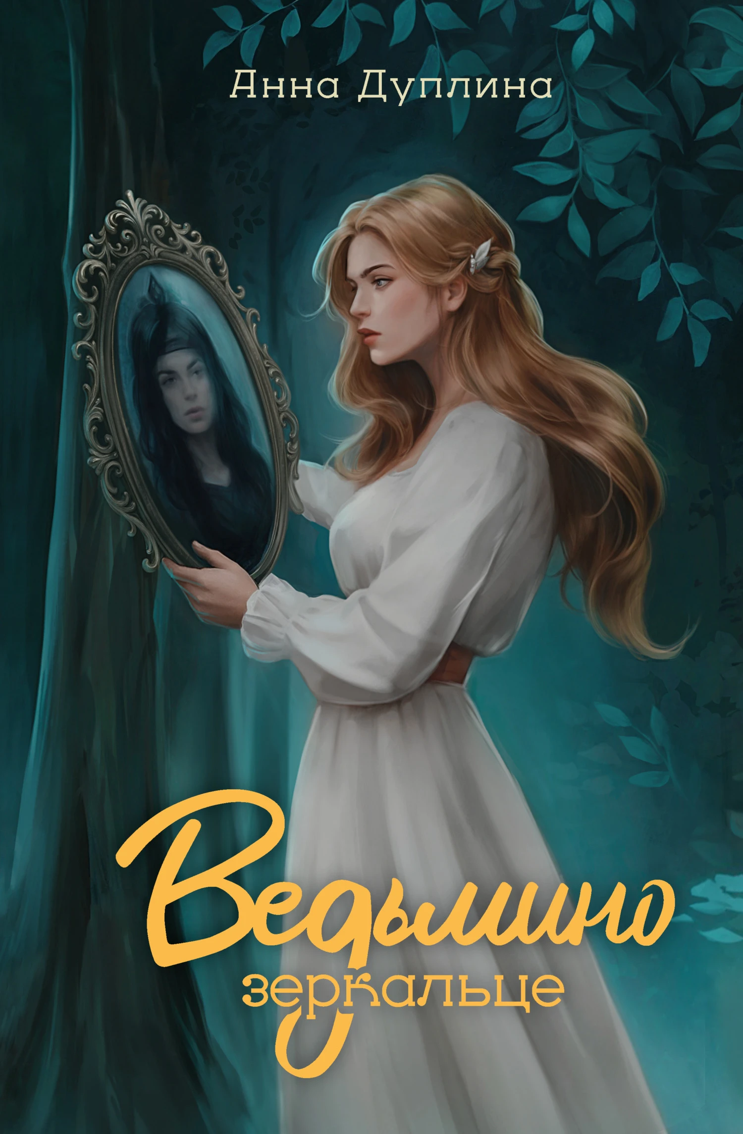 Ведьмино зеркальце - Анна Дуплина