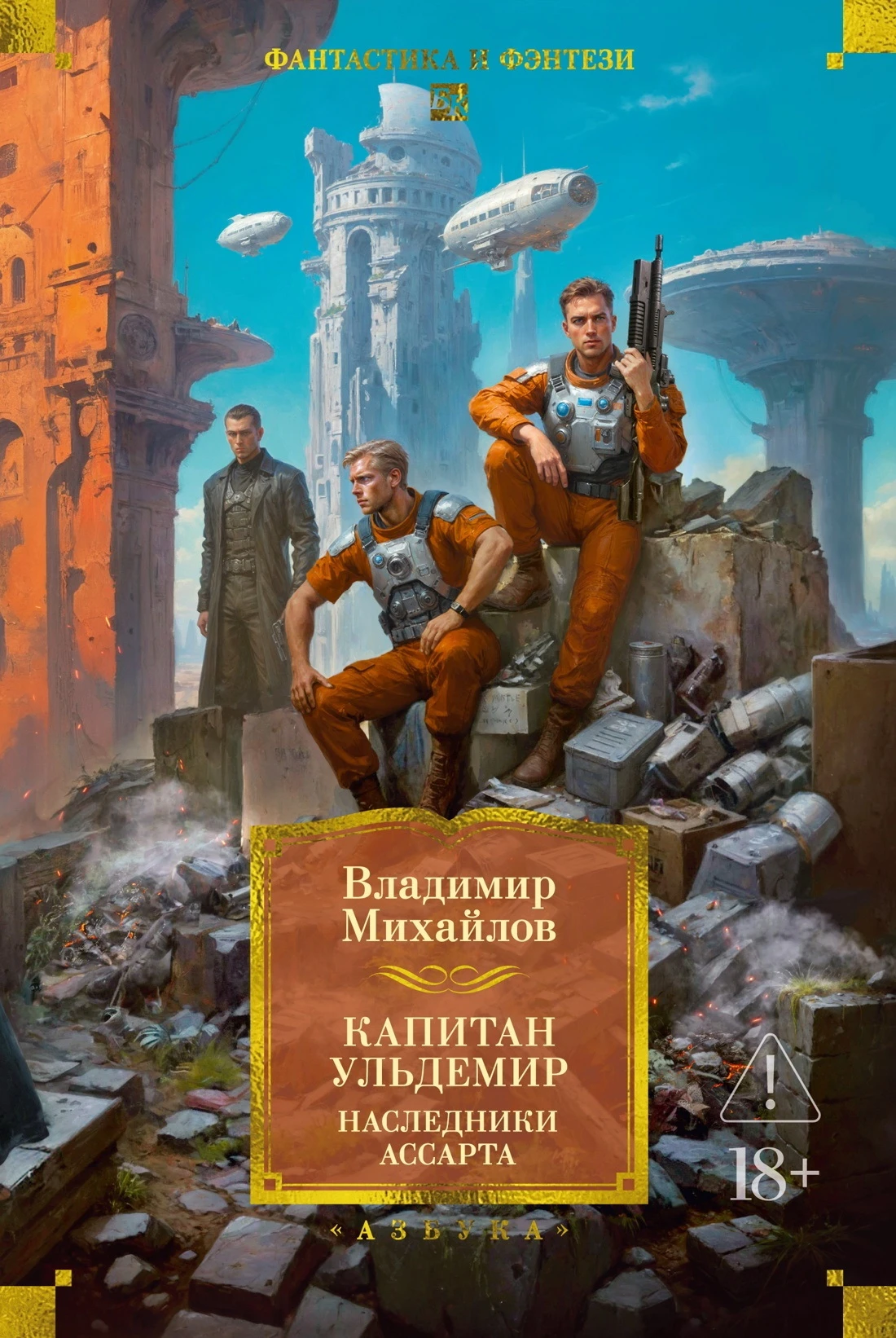 Капитан Ульдемир: Наследники Ассарта. Может быть, найдется там десять? - Владимир Михайлов