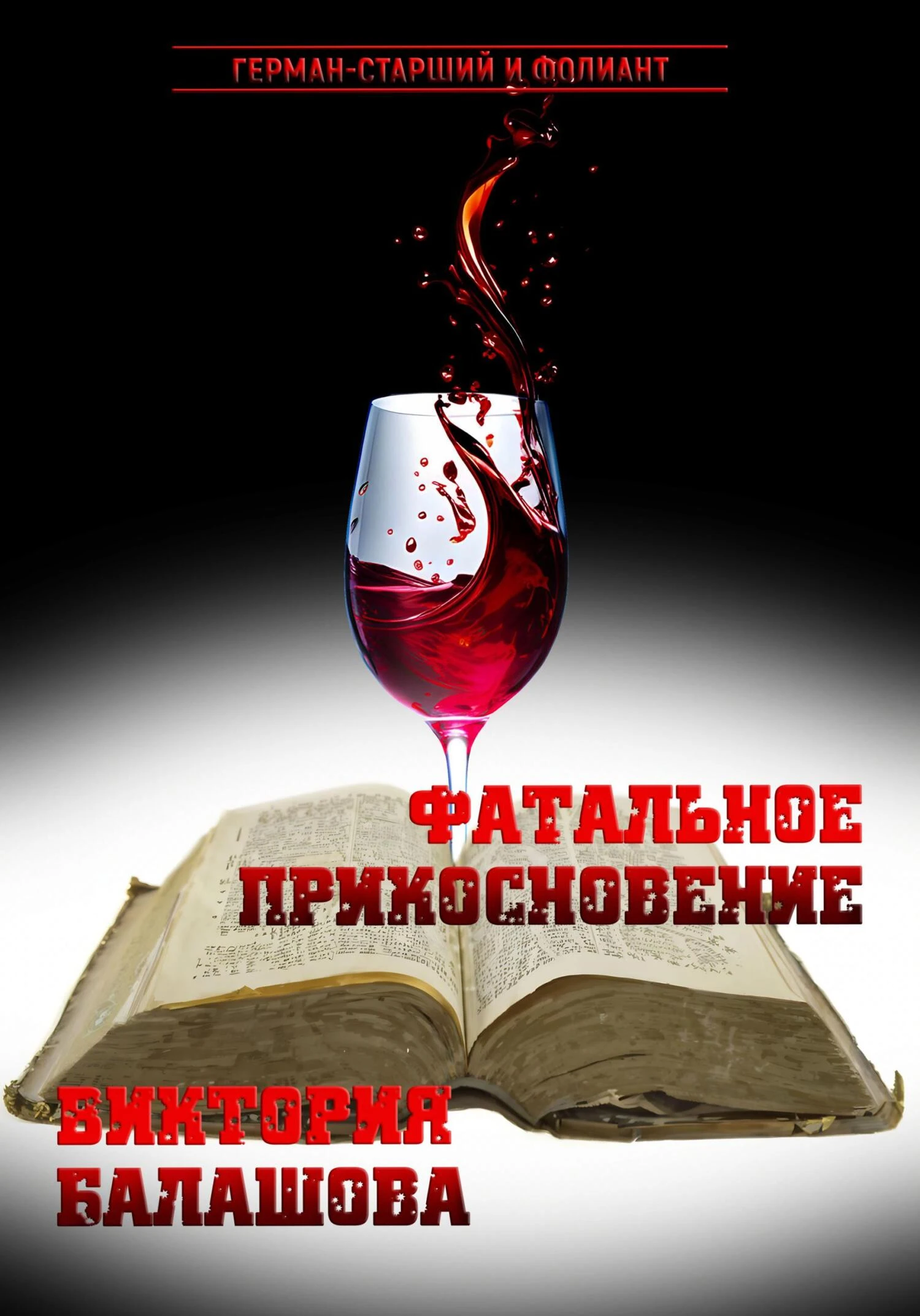 Фатальное прикосновение - Виктория Балашова