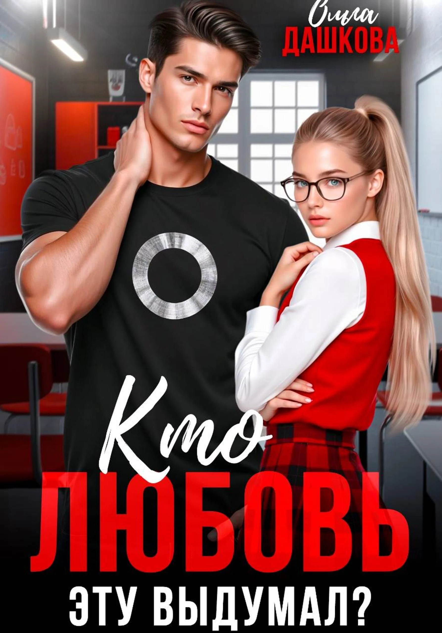 Кто любовь эту выдумал? - Ольга Дашкова