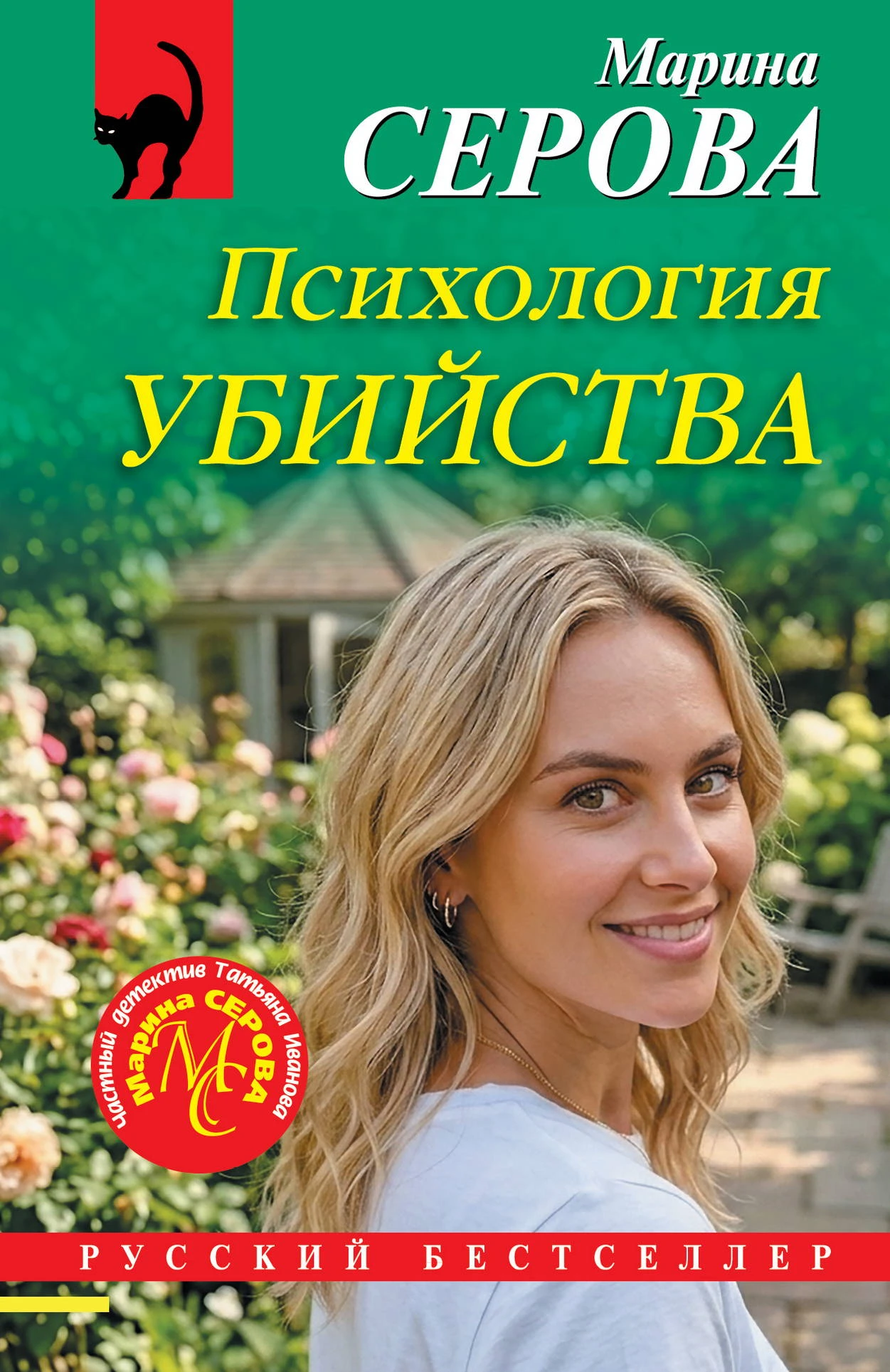 Психология убийства - Марина Серова