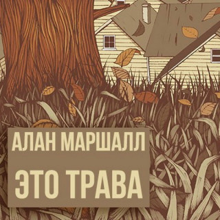 Маршалл Алан - Это трава