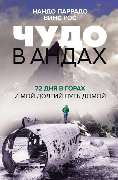 Параддо Нандо и др. - Чудо в Андах. 72 дня в горах и мой долгий путь домой