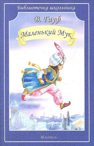 Гауф Вильгельм - Маленький мук