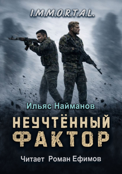Найманов Ильяс - I.M.M.O.R.T.A.L. Неучтённый фактор
