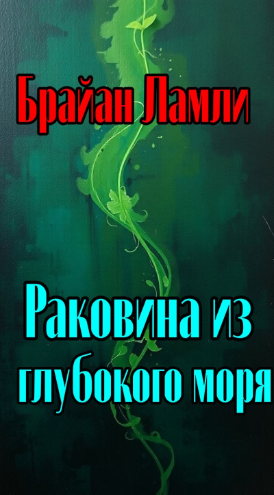 Ламли Брайан - Раковина из глубокого синего моря