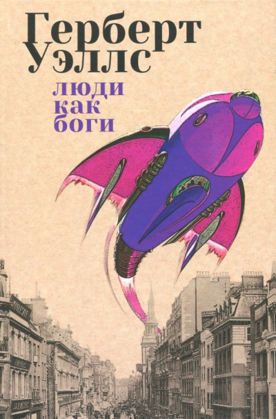 Уэллс Герберт - Люди как боги
