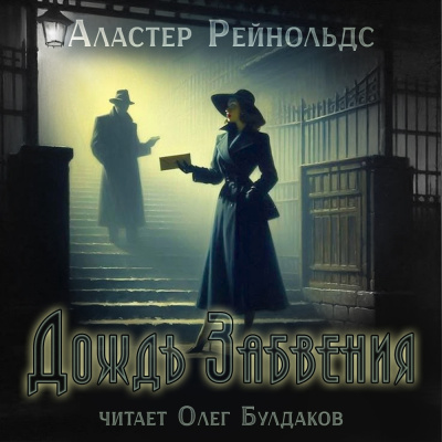 Рейнольдс Аластер - Дождь Забвения