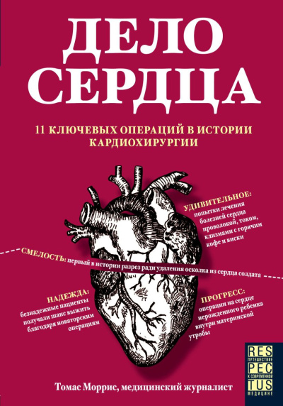 Моррис Томас - Дело сердца. 11 ключевых операций в истории кардиохирургии